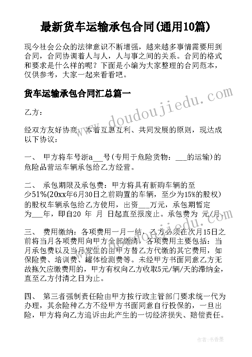 最新货车运输承包合同(通用10篇)