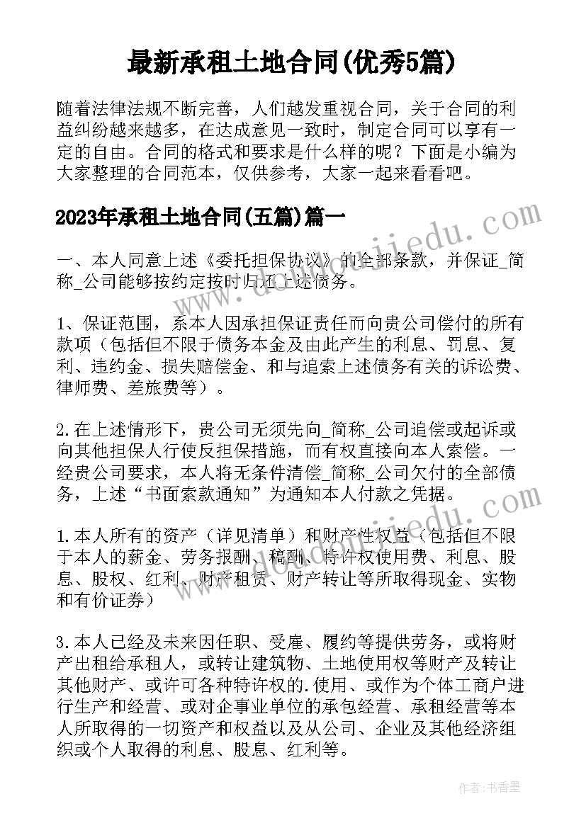 最新承租土地合同(优秀5篇)