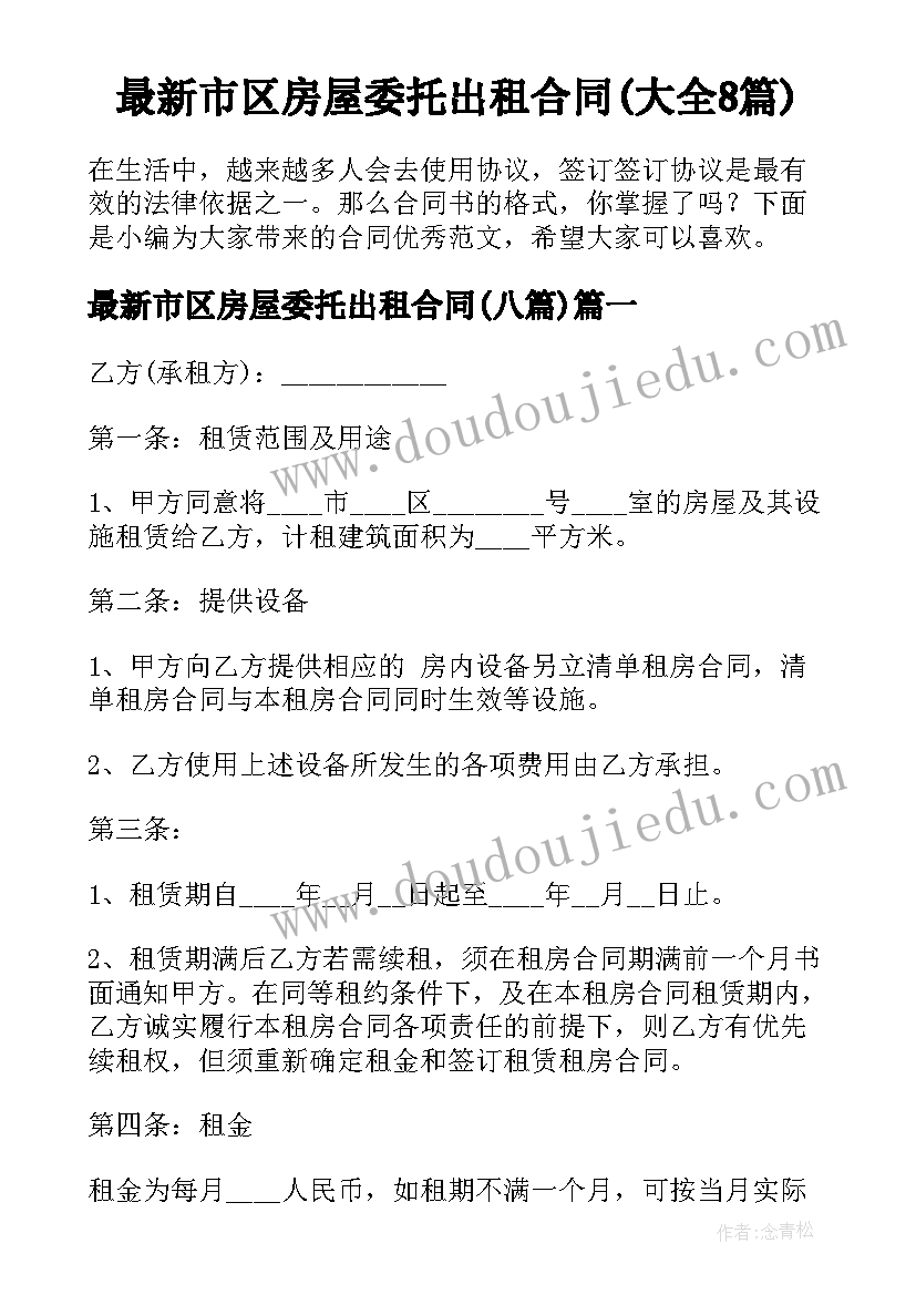 最新市区房屋委托出租合同(大全8篇)