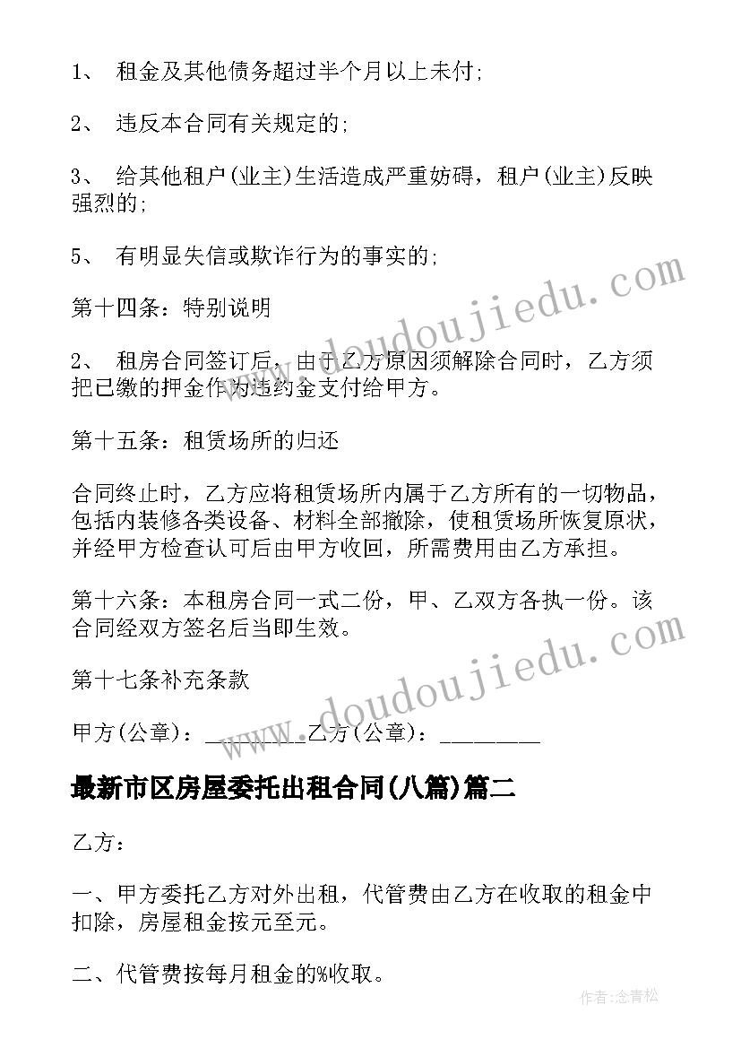 最新市区房屋委托出租合同(大全8篇)