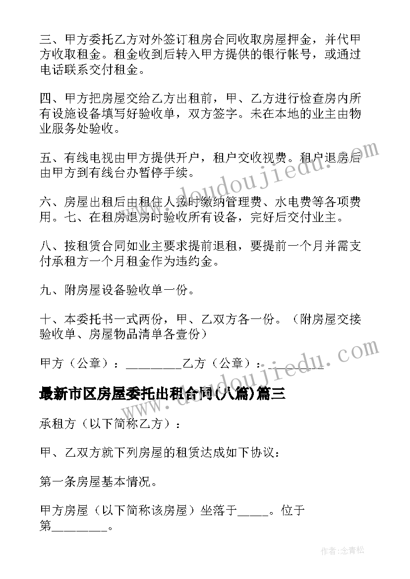 最新市区房屋委托出租合同(大全8篇)