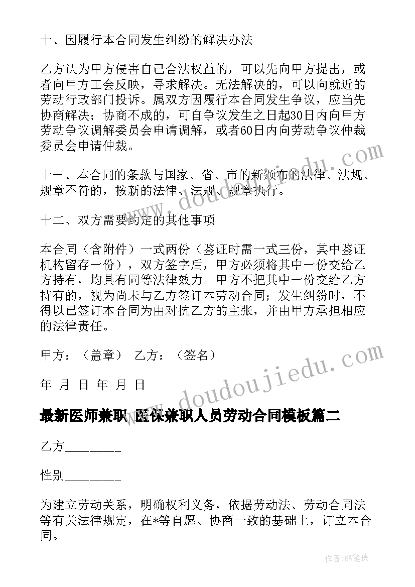 最新医师兼职 医保兼职人员劳动合同(模板10篇)