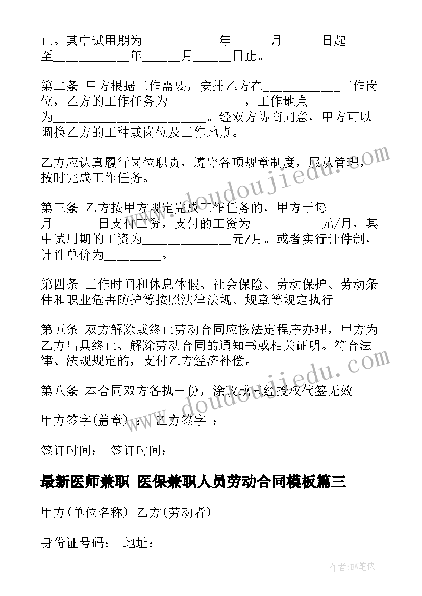 最新医师兼职 医保兼职人员劳动合同(模板10篇)