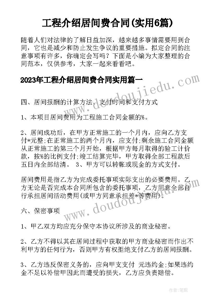 工程介绍居间费合同(实用6篇)