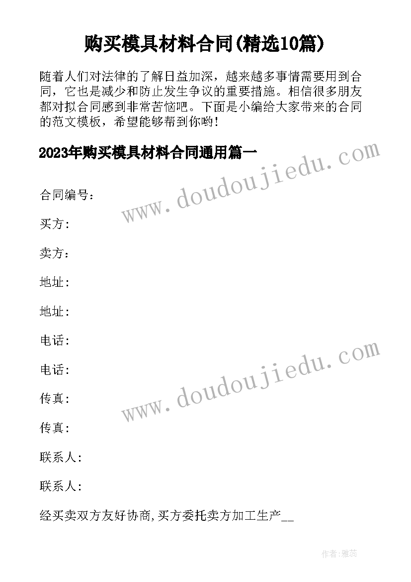 购买模具材料合同(精选10篇)