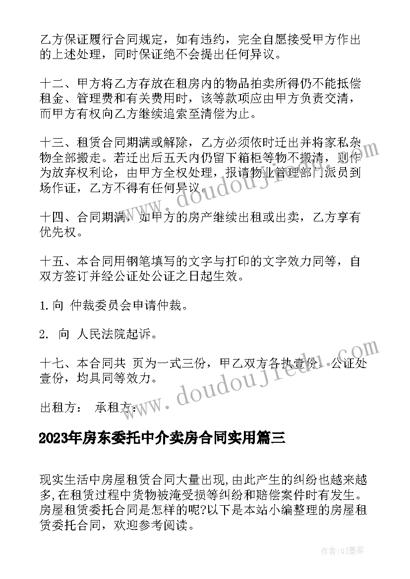 2023年房东委托中介卖房合同(精选6篇)