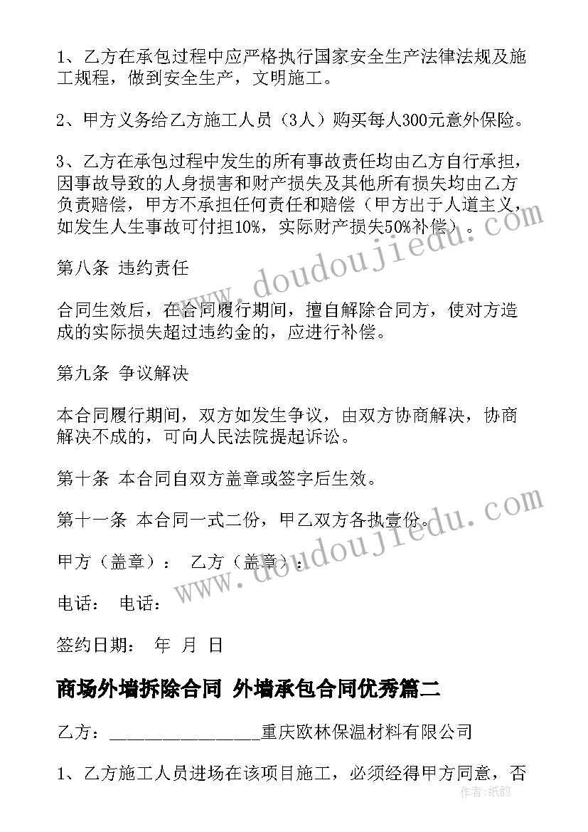 最新商场外墙拆除合同 外墙承包合同(通用10篇)