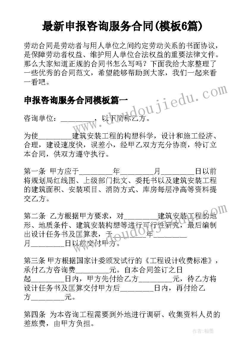 最新申报咨询服务合同(模板6篇)