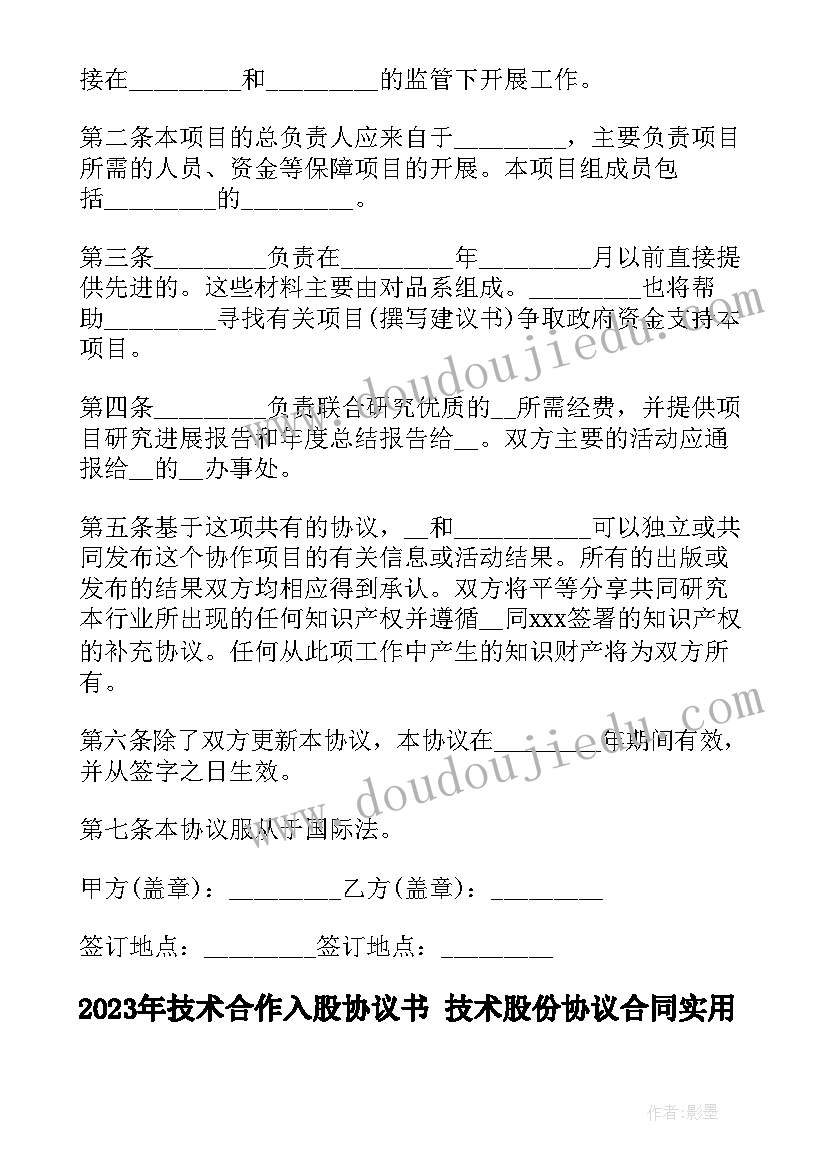 最新技术合作入股协议书 技术股份协议合同(精选5篇)