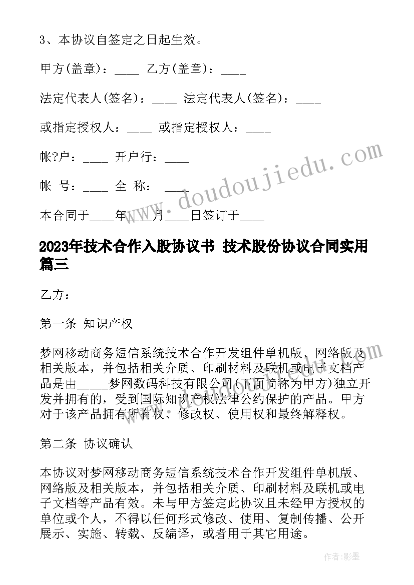 最新技术合作入股协议书 技术股份协议合同(精选5篇)