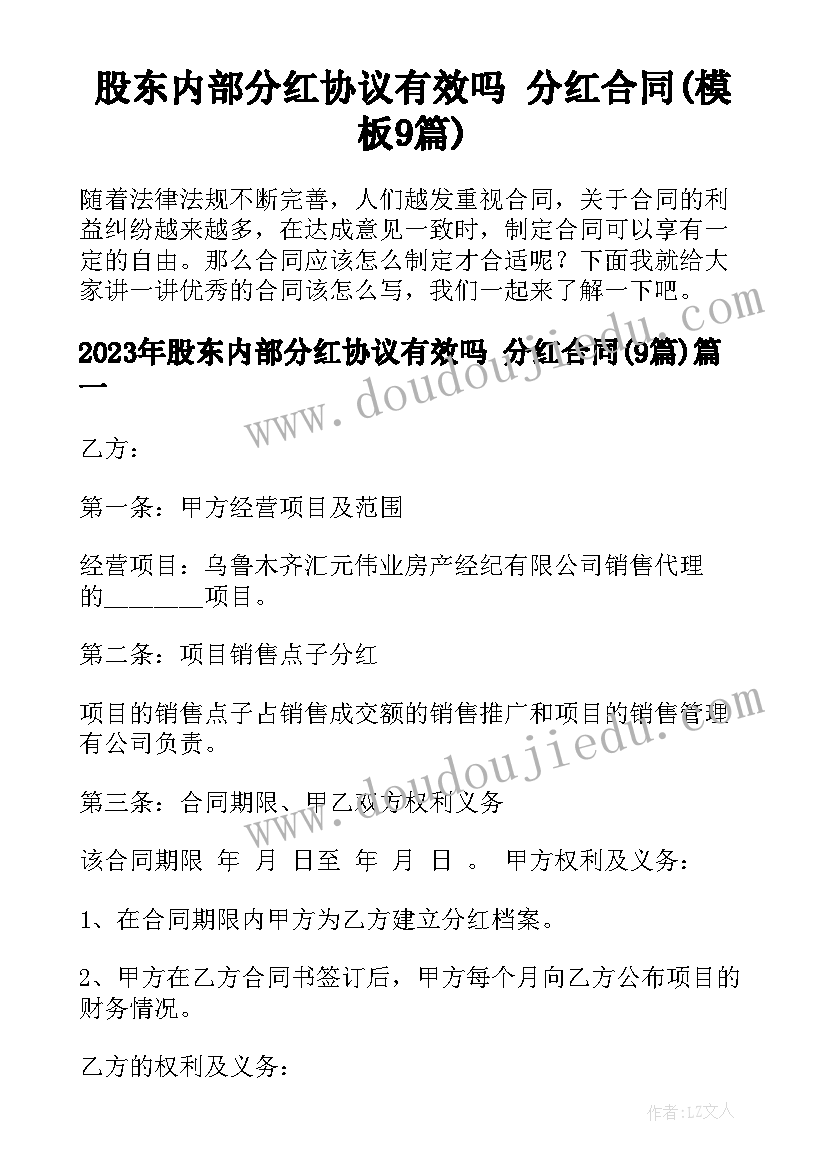 股东内部分红协议有效吗 分红合同(模板9篇)