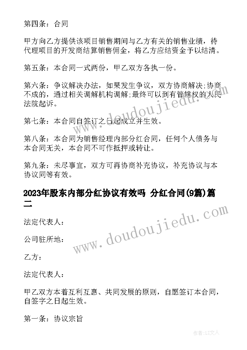 股东内部分红协议有效吗 分红合同(模板9篇)