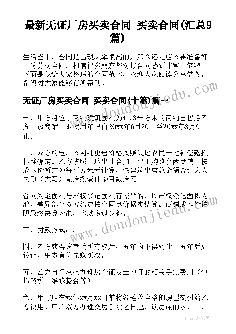 最新无证厂房买卖合同 买卖合同(汇总9篇)