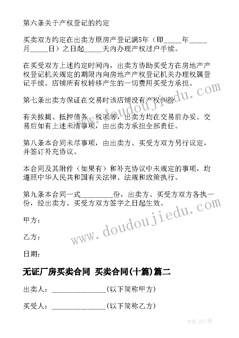 最新无证厂房买卖合同 买卖合同(汇总9篇)