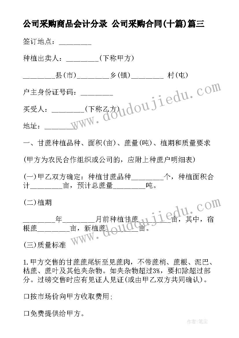 公司采购商品会计分录 公司采购合同(模板10篇)