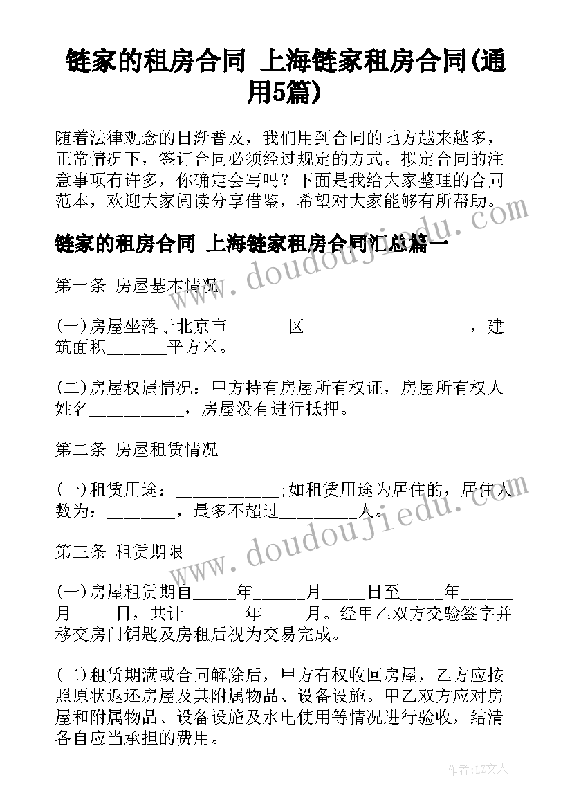 链家的租房合同 上海链家租房合同(通用5篇)