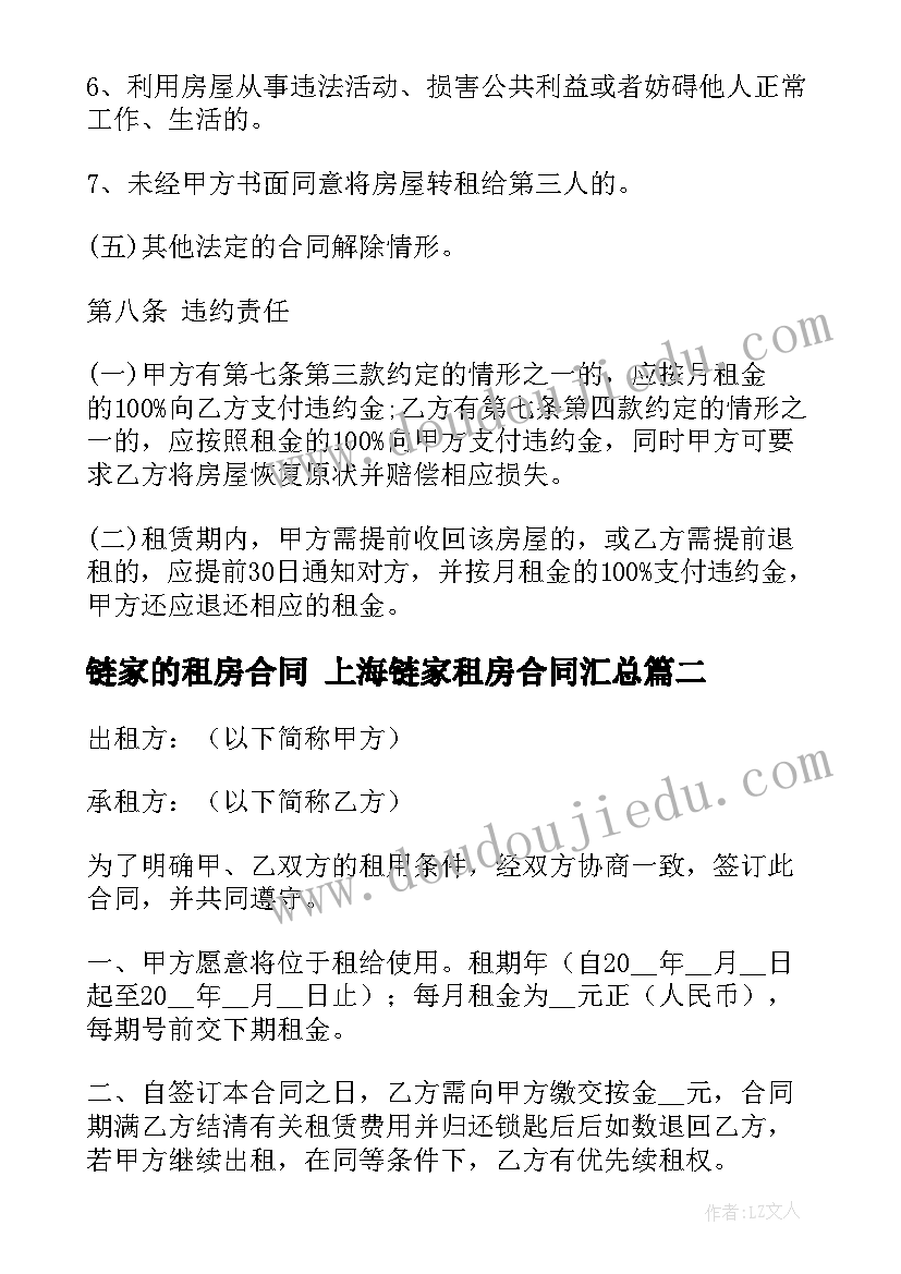 链家的租房合同 上海链家租房合同(通用5篇)