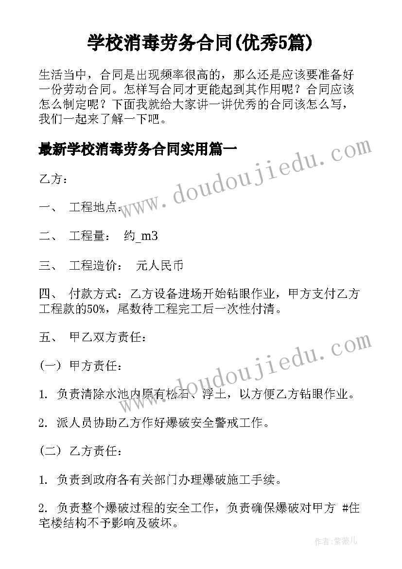 学校消毒劳务合同(优秀5篇)