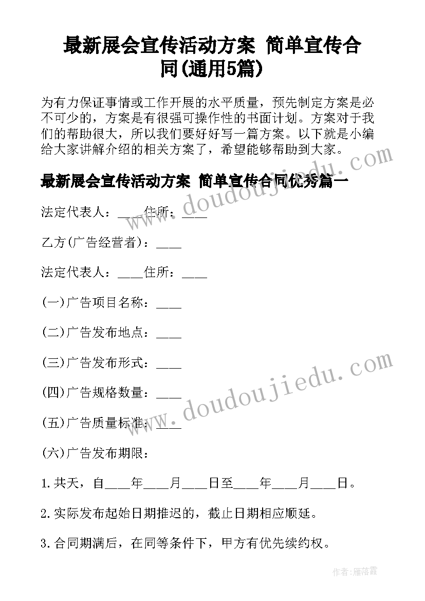 最新展会宣传活动方案 简单宣传合同(通用5篇)