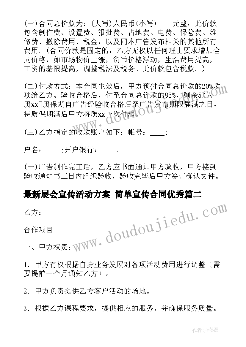 最新展会宣传活动方案 简单宣传合同(通用5篇)