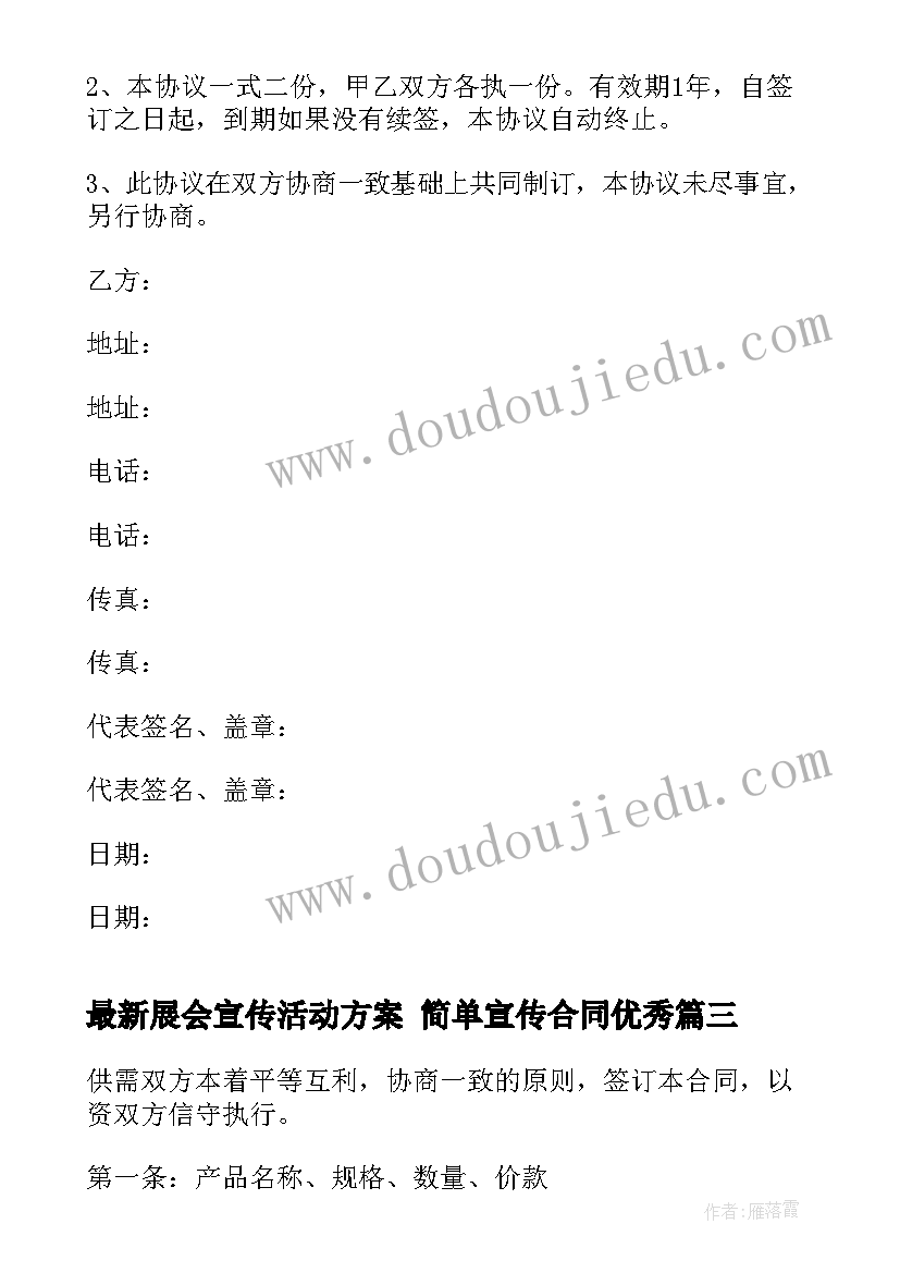 最新展会宣传活动方案 简单宣传合同(通用5篇)