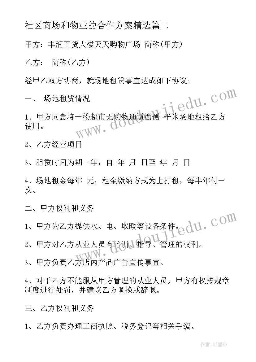 2023年社区商场和物业的合作方案(实用7篇)