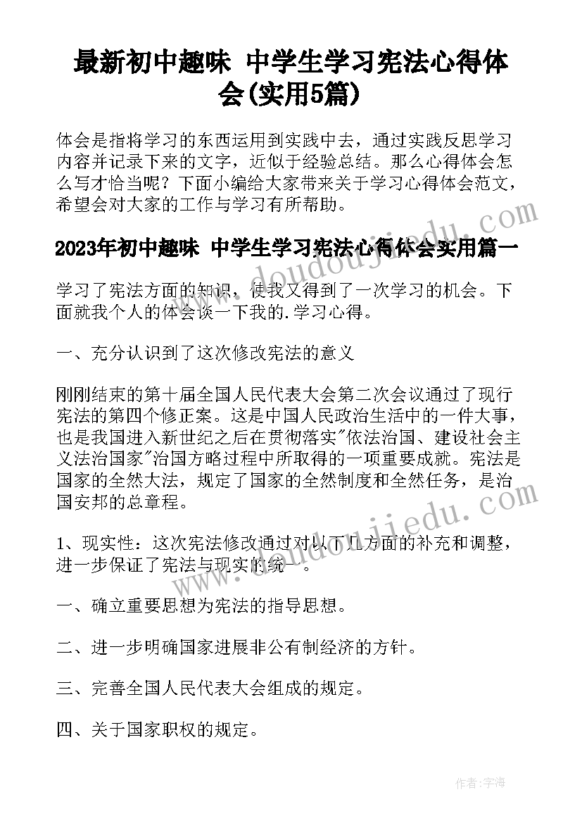 最新初中趣味 中学生学习宪法心得体会(实用5篇)