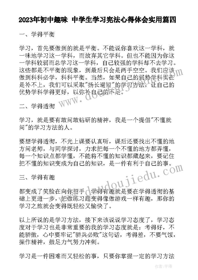 最新初中趣味 中学生学习宪法心得体会(实用5篇)