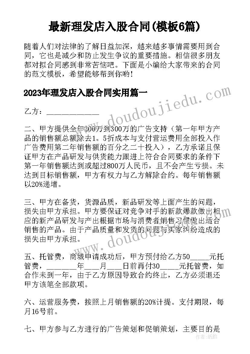 最新理发店入股合同(模板6篇)