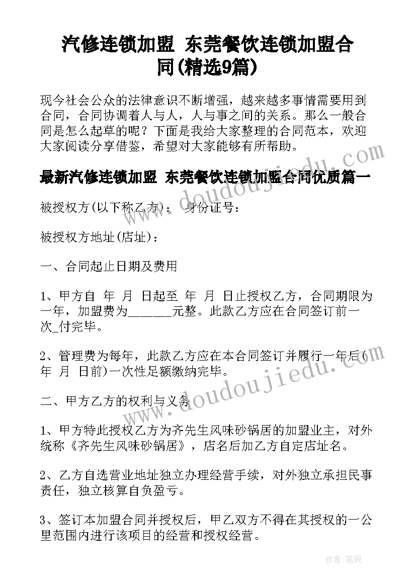 汽修连锁加盟 东莞餐饮连锁加盟合同(精选9篇)