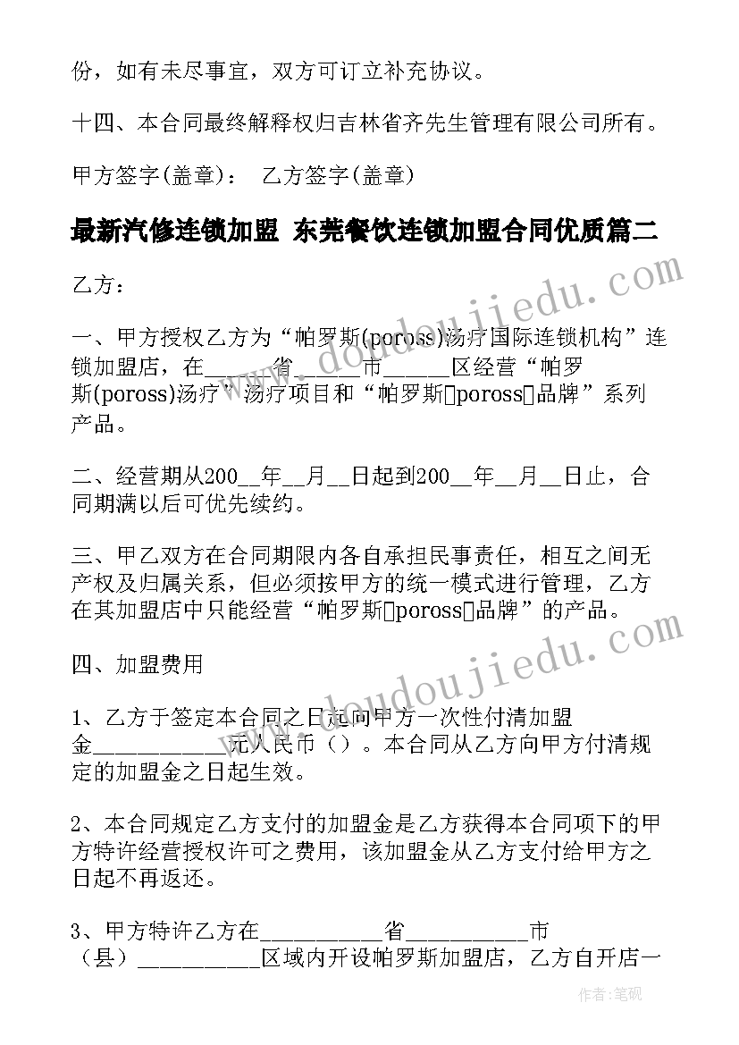 汽修连锁加盟 东莞餐饮连锁加盟合同(精选9篇)