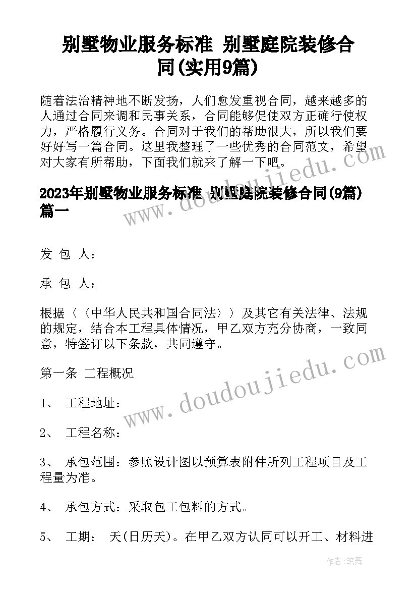 别墅物业服务标准 别墅庭院装修合同(实用9篇)