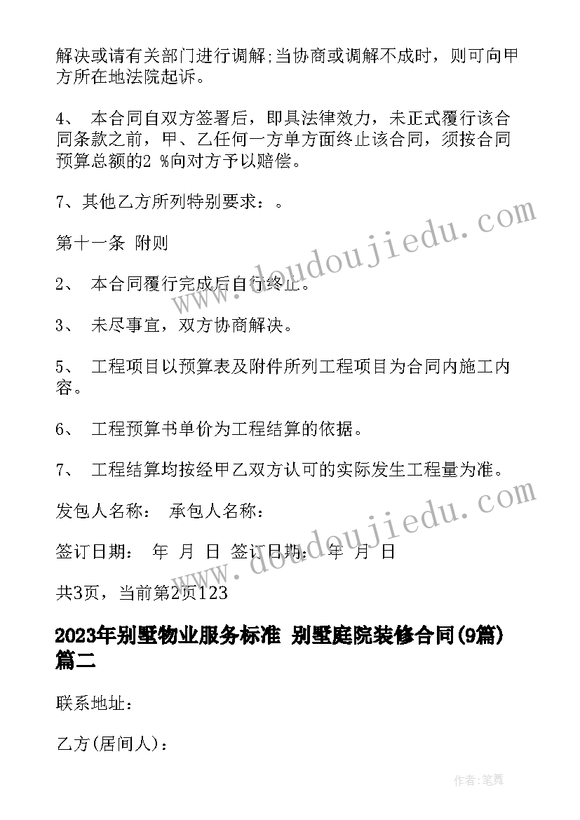 别墅物业服务标准 别墅庭院装修合同(实用9篇)