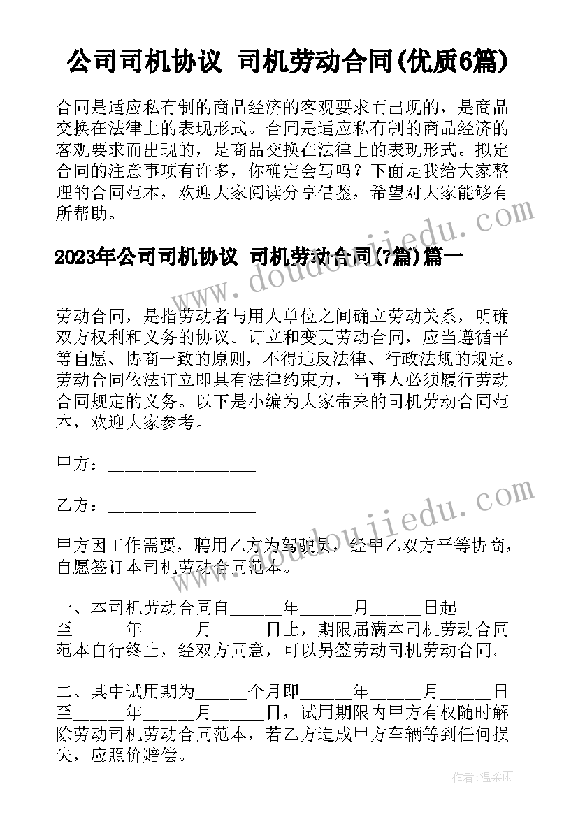 公司司机协议 司机劳动合同(优质6篇)