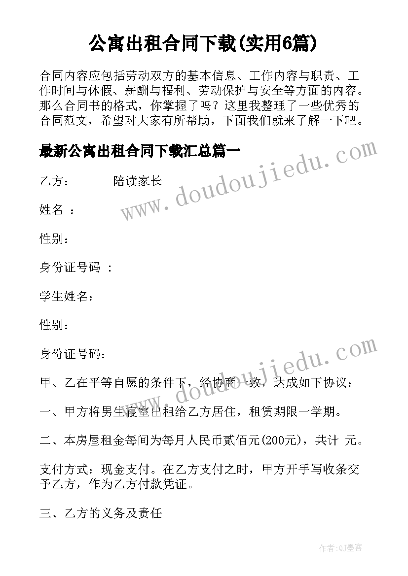 公寓出租合同下载(实用6篇)