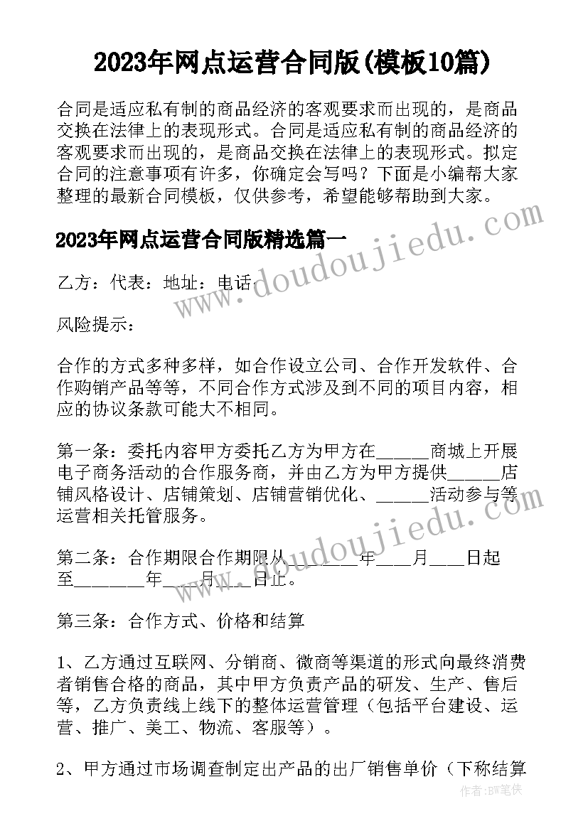 2023年网点运营合同版(模板10篇)