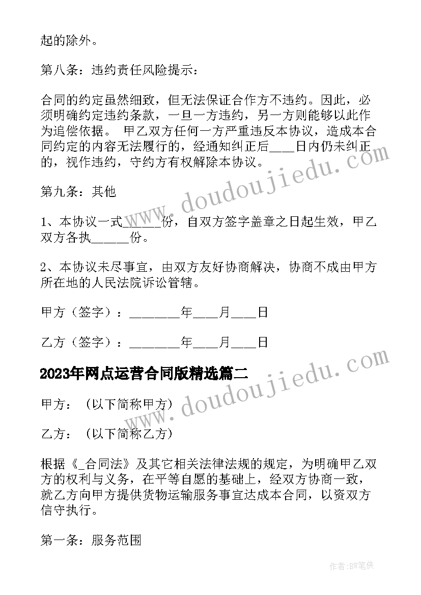 2023年网点运营合同版(模板10篇)