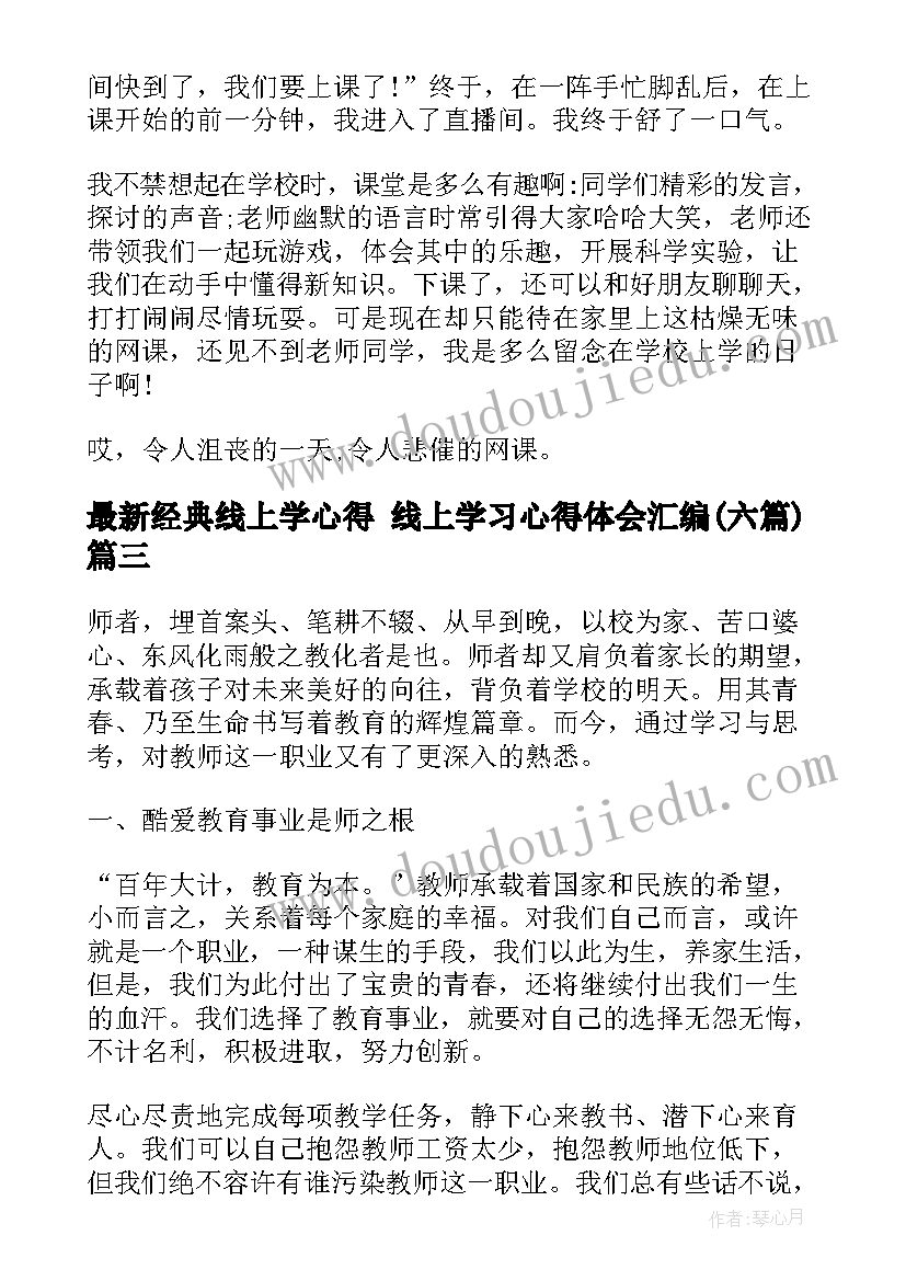 2023年经典线上学心得 线上学习心得体会汇编(汇总6篇)