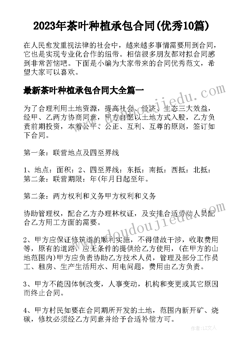 2023年茶叶种植承包合同(优秀10篇)