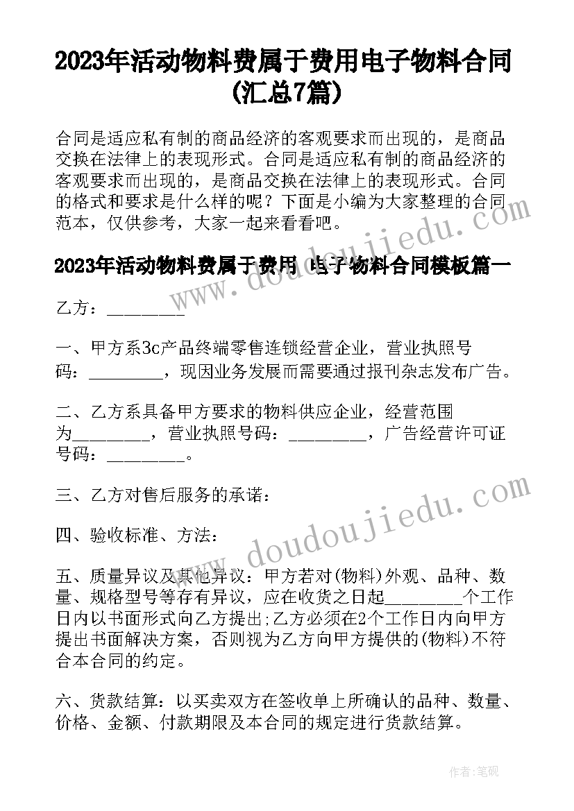 2023年活动物料费属于费用 电子物料合同(汇总7篇)