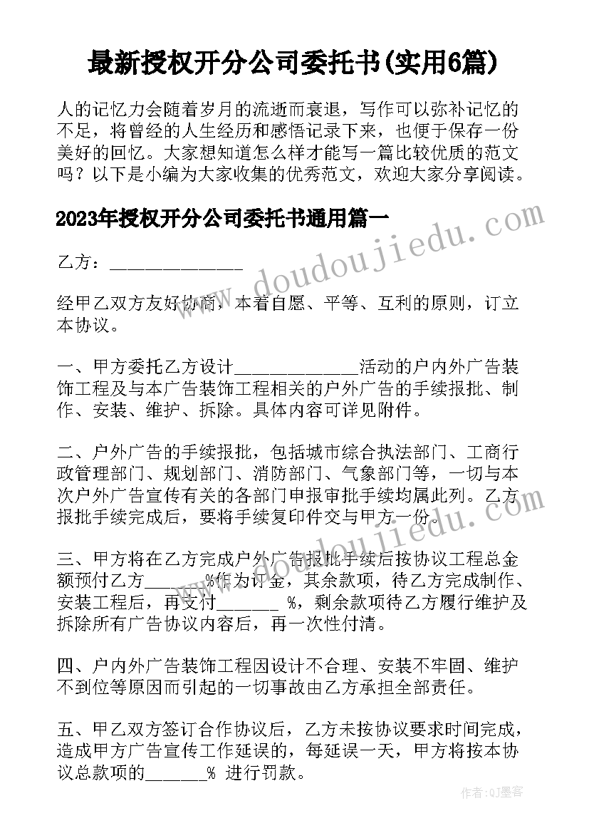 最新授权开分公司委托书(实用6篇)