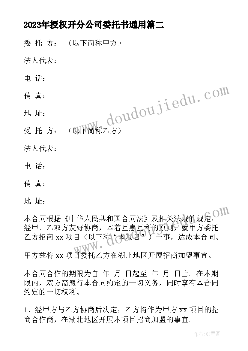 最新授权开分公司委托书(实用6篇)