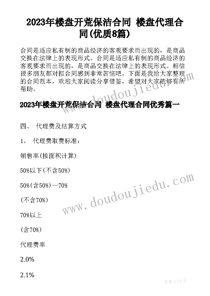 2023年楼盘开荒保洁合同 楼盘代理合同(优质8篇)