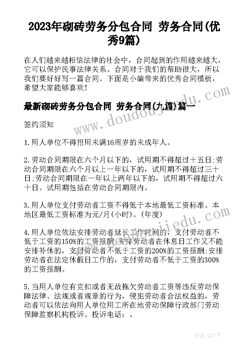 2023年砌砖劳务分包合同 劳务合同(优秀9篇)