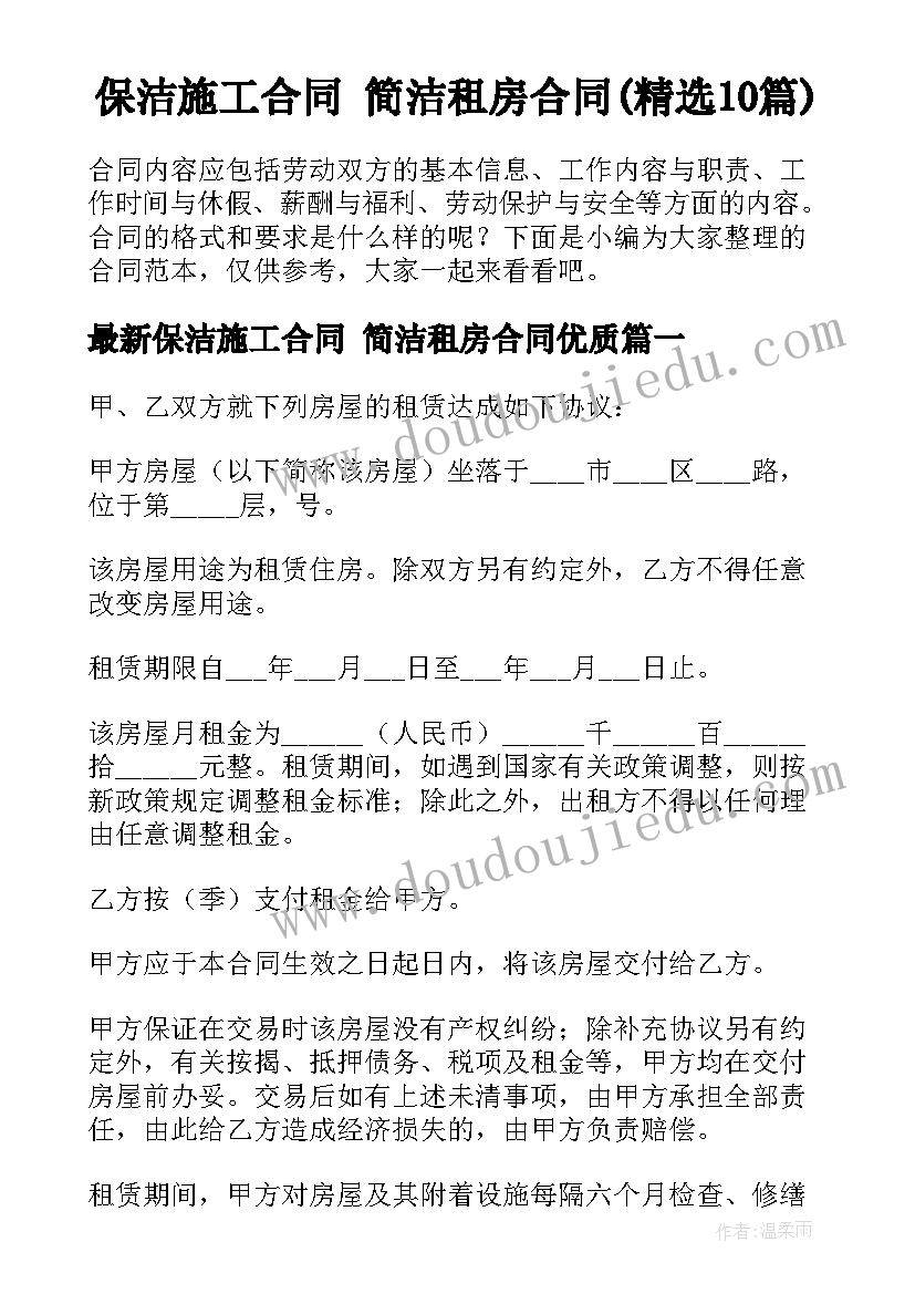 保洁施工合同 简洁租房合同(精选10篇)