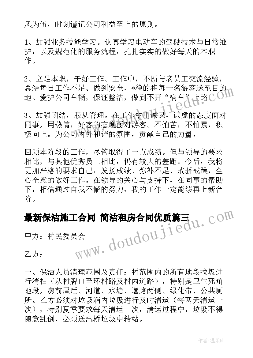 保洁施工合同 简洁租房合同(精选10篇)