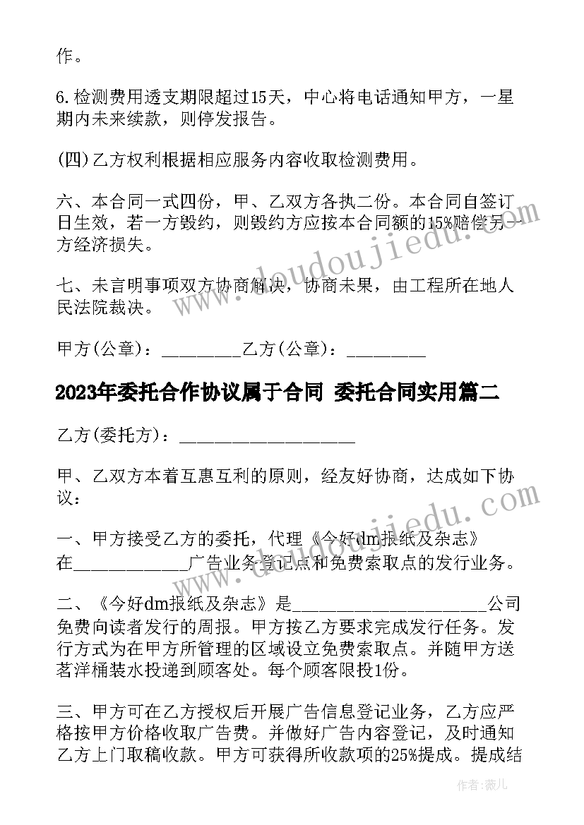 最新委托合作协议属于合同 委托合同(通用10篇)