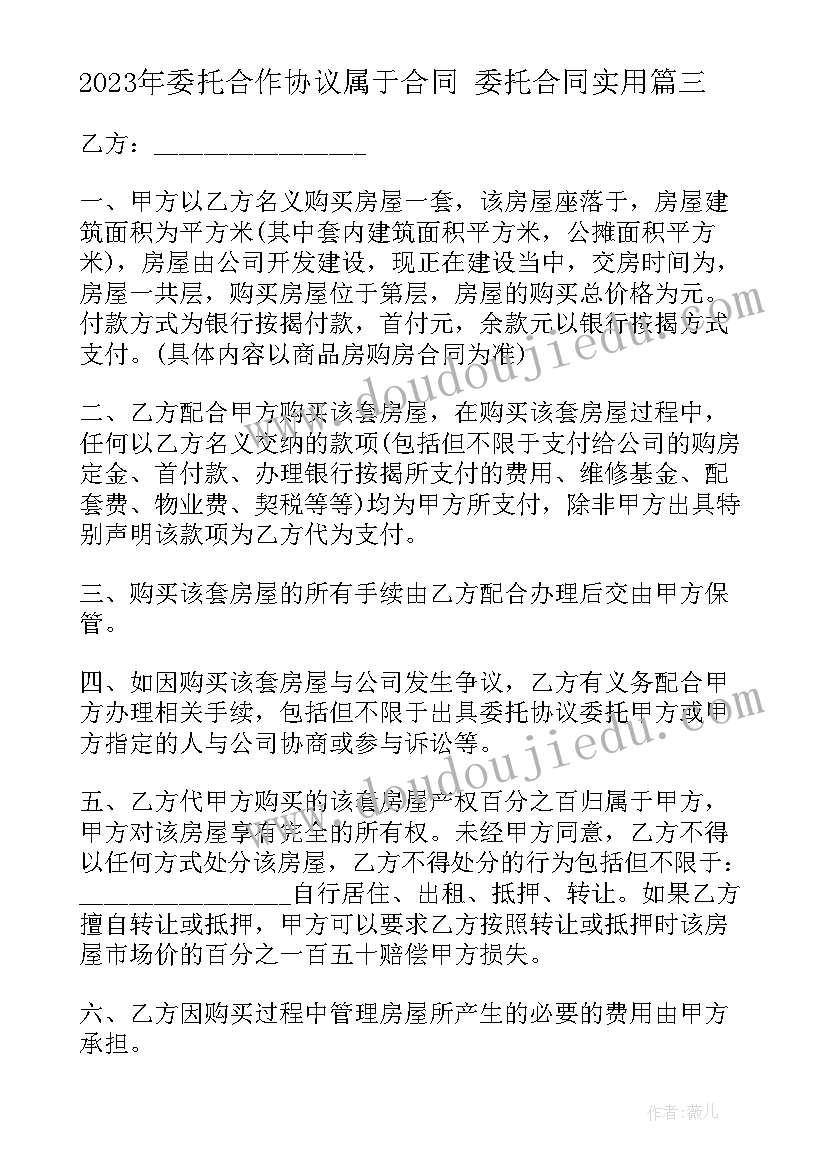 最新委托合作协议属于合同 委托合同(通用10篇)