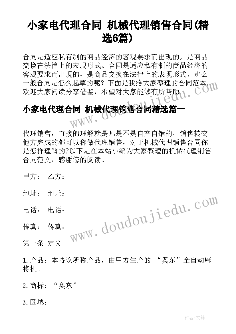 小家电代理合同 机械代理销售合同(精选6篇)