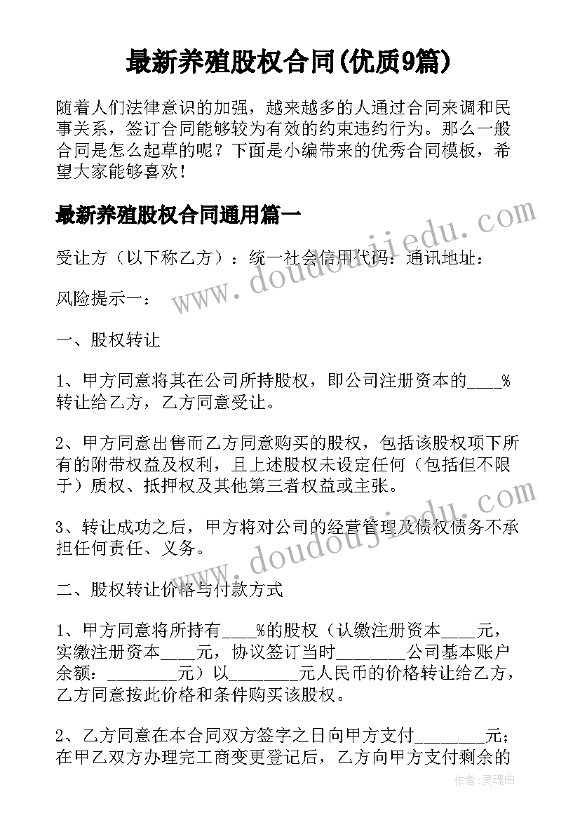 最新养殖股权合同(优质9篇)